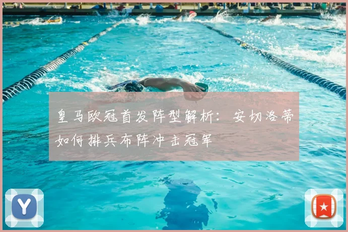 皇马欧冠首发阵型解析：安切洛蒂如何排兵布阵冲击冠军