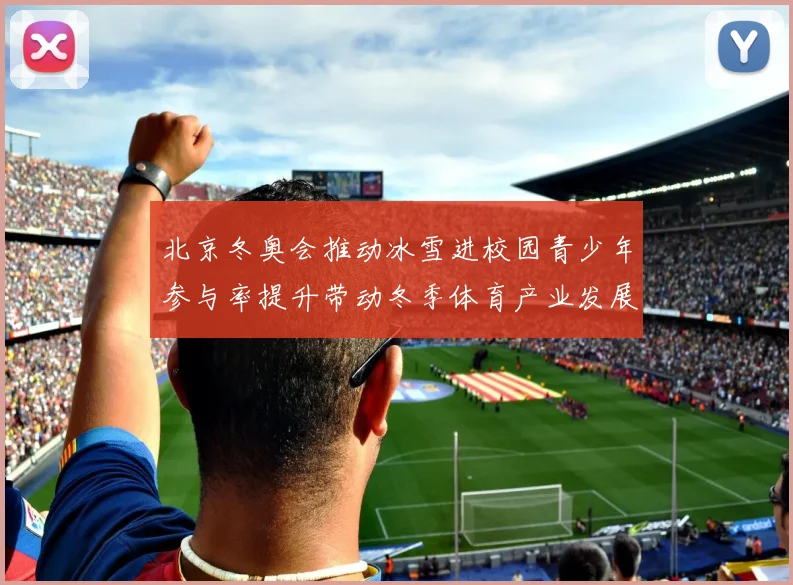 北京冬奥会推动冰雪进校园青少年参与率提升带动冬季体育产业发展