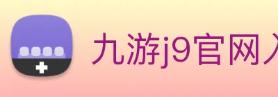 九游j9官网入口老版本 Logo